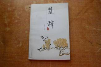 楚辞历史图片