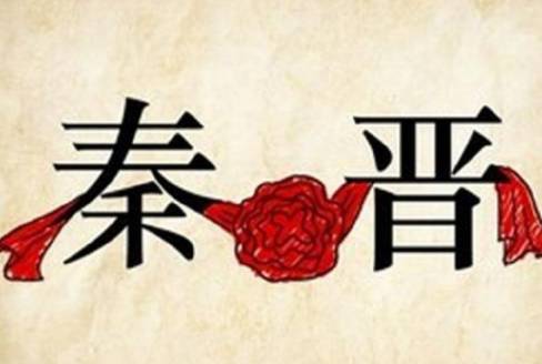 秦晋之好历史图片
