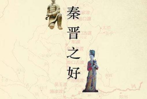 秦晋之好历史图片