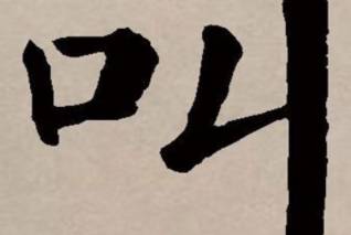 上古历史图片