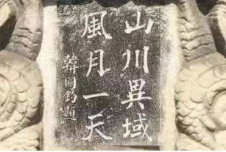“山川异域风月同天”出自哪里?这句话有什么历史背景?历史图片