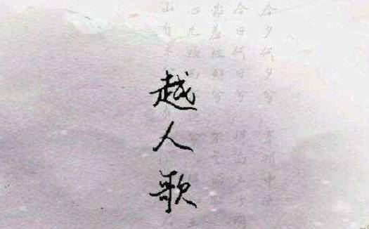 越人歌历史图片