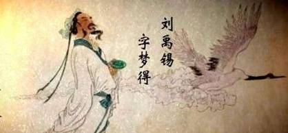 刘禹锡历史图片