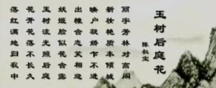 《玉树后庭花》历史图片