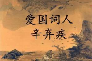 辛弃疾历史图片