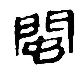 福建历史图片