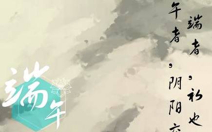 端午节历史图片