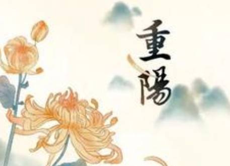 重阳节历史图片