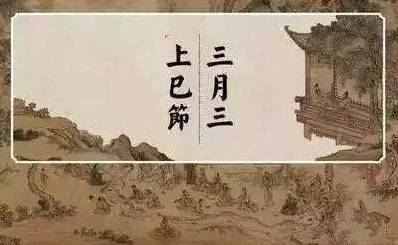 上巳节历史图片
