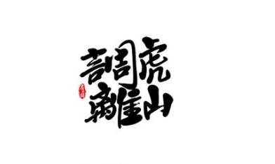 调虎离山历史图片