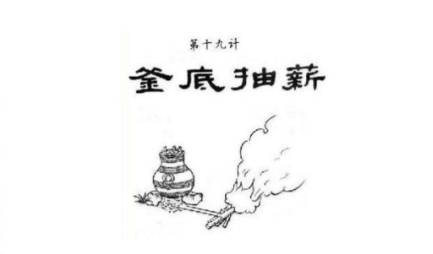 釜底抽薪历史图片