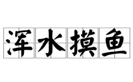 混水摸鱼历史图片