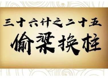 偷梁换柱历史图片
