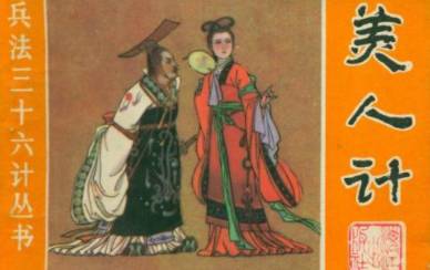 三十六计故事介绍历史图片