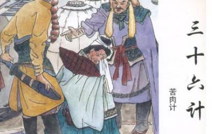 三十六计故事介绍历史图片