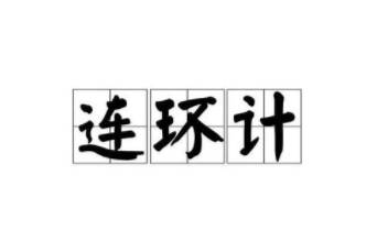 三十六计故事介绍历史图片