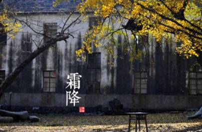 霜降历史图片