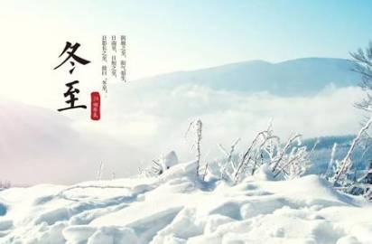 冬至历史图片