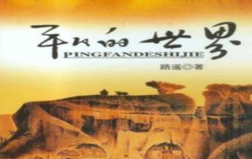 《平凡的世界》历史图片