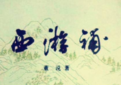 《西游补》历史图片