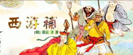 《西游补》历史图片