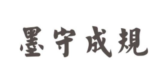成语历史图片