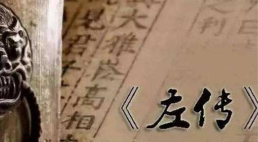 左传历史图片