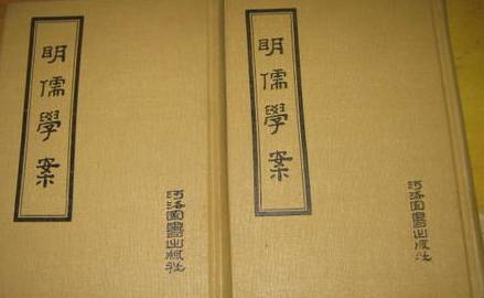 《明儒学案》历史图片