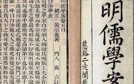 《明儒学案》历史图片