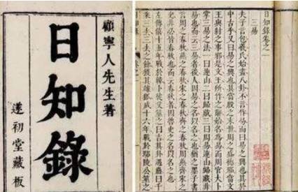 《日知录》历史图片