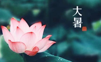 大暑历史图片