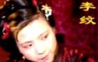 李纹历史图片
