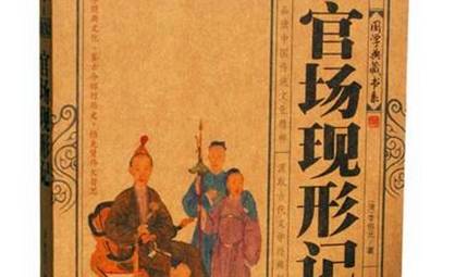 《官场现形记》历史图片