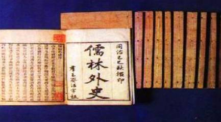 《儒林外史》历史图片