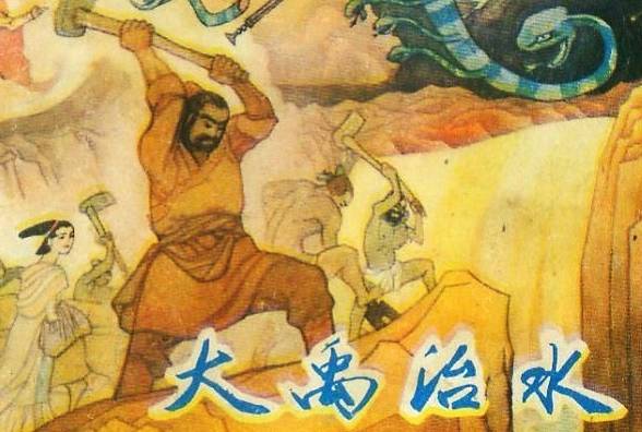 大禹治水历史图片