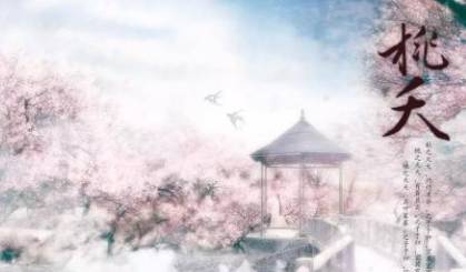桃夭历史图片