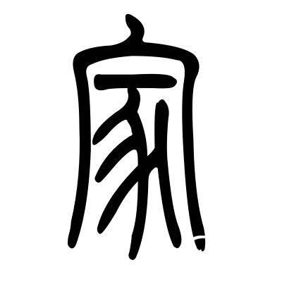 汉字历史图片
