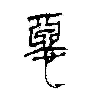 汉字历史图片