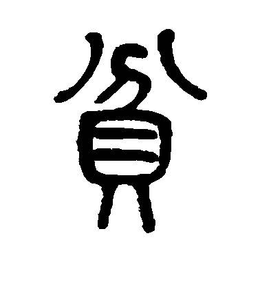 汉字历史图片