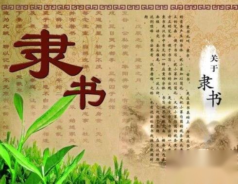 隶书历史图片