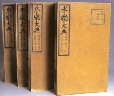 《永乐大典》历史图片