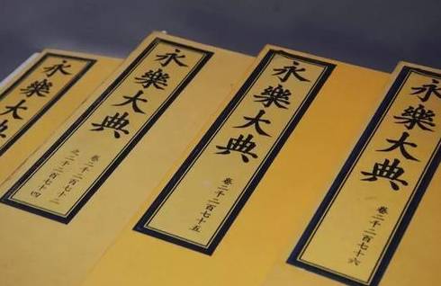 《永乐大典》历史图片