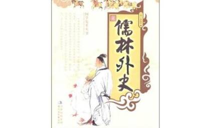 儒林外史历史图片