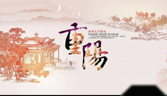 重阳节历史图片