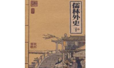 儒林外史是怎样描写余家兄弟的？他们有哪些故事？历史图片