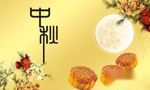 中秋节历史图片