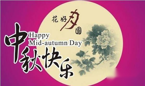 中秋节历史图片