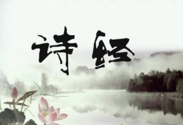 诗经历史图片