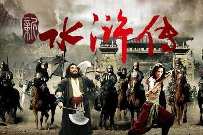 水浒传历史图片