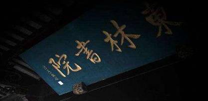 顾宪成历史图片